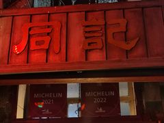 -同记鸡粥粉面店