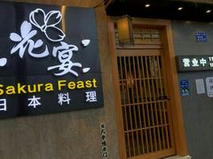 -花宴·日式料理