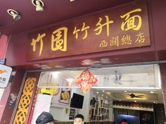 -西关竹园(荔枝湾店)