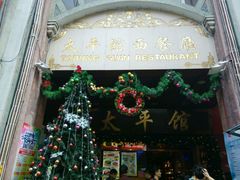 门面-太平馆西餐厅(北京路店)