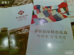 萨拉伯尔宣传彩页-萨拉伯尔(燕莎友谊商城店)