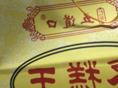 -五道口枣糕王(西单华威约饭街店)