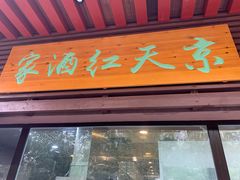 门面-京天红酒家(虎坊路店)