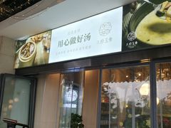 门面-八珍玉食鸡煲·打边炉(印象城店)