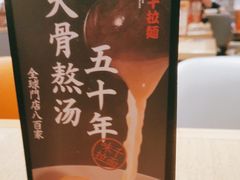 -味千拉面(惠州文昌一路分店)