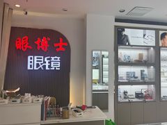 -眼博士眼镜(临港宝龙店)