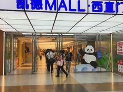 -凯德MALL(西直门店)
