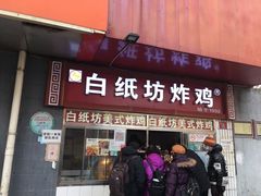 门面-白纸坊美式炸鸡