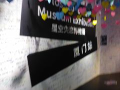 -星空失恋博物馆(双子塔旗舰店)