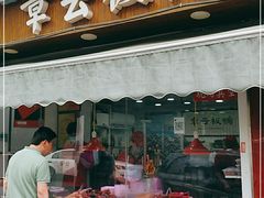 门面-章云板鸭(评事街店)