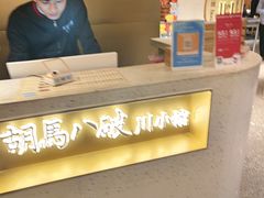 -胡马八破·川菜小馆(宽厚里店)