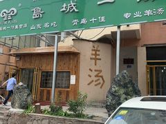 门面-褚氏岛城一汤(闽江路店)