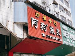 门面-阿狗烧麦(交通局店)