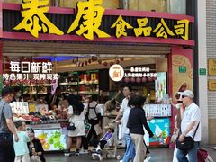 -泰康食品(南京东路店)