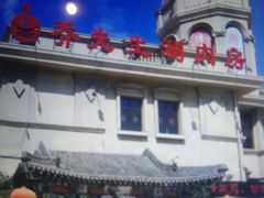 -乔先生涮肉·鲜活牛羊肉火锅(塘沽店)