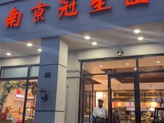 门面-南京冠生园(太平南路店)