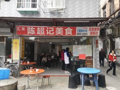 门面-陈超记美食店