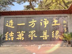 -红螺寺