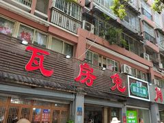 -瓦房兔(璧山店)