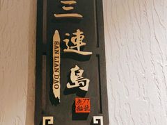 -77号渔船·蒸海鲜青岛菜(积米崖店)