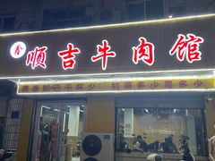 -鑫顺吉牛肉馆