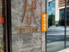 -橘焱胡同烧肉夜食(BFC外滩金融中心店)