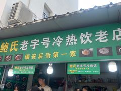 -鲍氏老字号冷热饮老店(瑞安店)