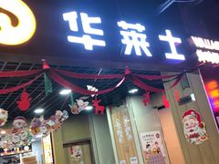 门面-华莱士·全鸡汉堡(杭州武林店)
