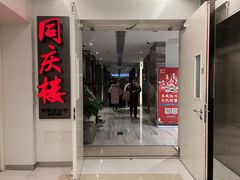 门面-同庆楼(金宝汇店)