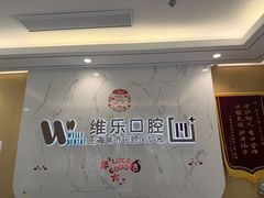 -维乐口腔·埃齐门诊(静安店)