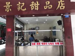 门面-景记甜品
