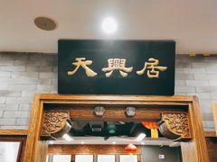 门面-天兴居(鲜鱼口街店)