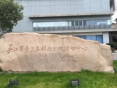 -苏州青少年科技馆