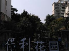 -保利花园