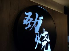 -劲烧-烧烤工坊(保利水城店)