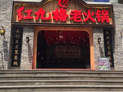 门面-红九格老火锅(三峡广场店)