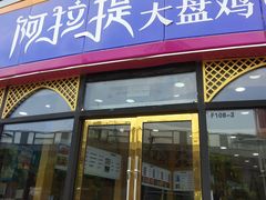 门面-阿拉提大盘鸡@米饭(南环东路汇邻广场店)