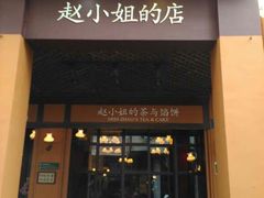 赵小姐的店(鼓浪屿店)-赵小姐的店(鼓浪屿三友店)