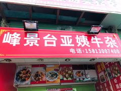 门面-峰景台亚姨牛杂