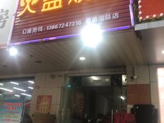 门面-醉川西火盆烧烤(恩施街总店)