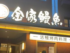 -缘·金家烤鳗鱼(西塔总店)