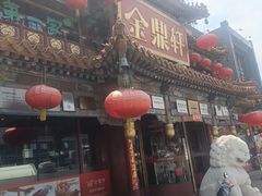 -金鼎轩(方庄天坛店)