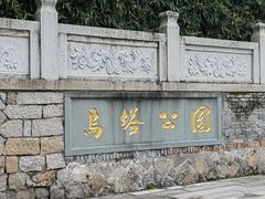 -乌山风景区