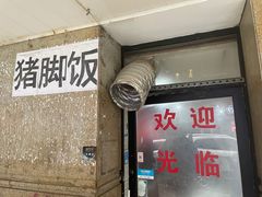 门面-陆长玖古法猪脚饭(玄风桥店)