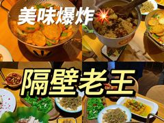 -隔壁老王·家常云南菜(花巷店)