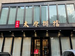 -合胜记太原排档(王府井店)