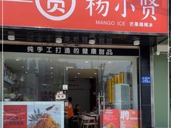 门面-杨小贤芒果绵绵冰(南门口店)