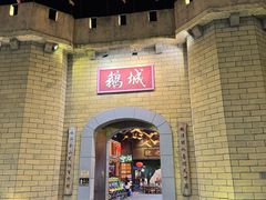 -优之名鹅城