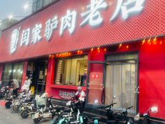 -闫家驴肉老店(华电一校店)