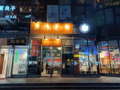 门面-新兴园饺子馆(望京店)
